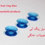 سیل رینگ آبی محصولات خانگی