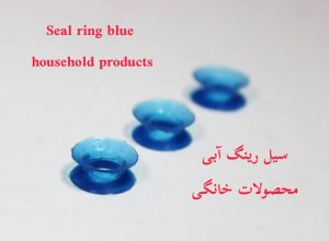 سیل رینگ آبی محصولات خانگی